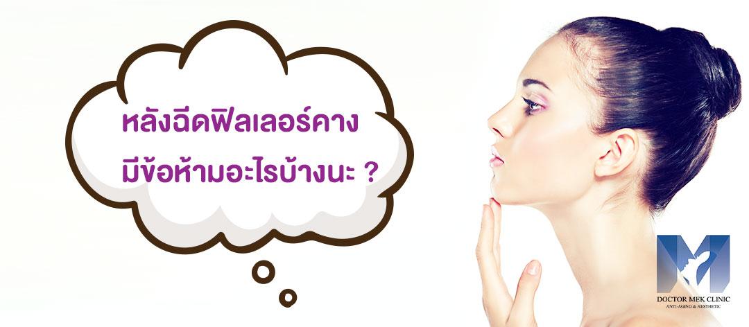 ฉีดฟิลเลอร์คาง