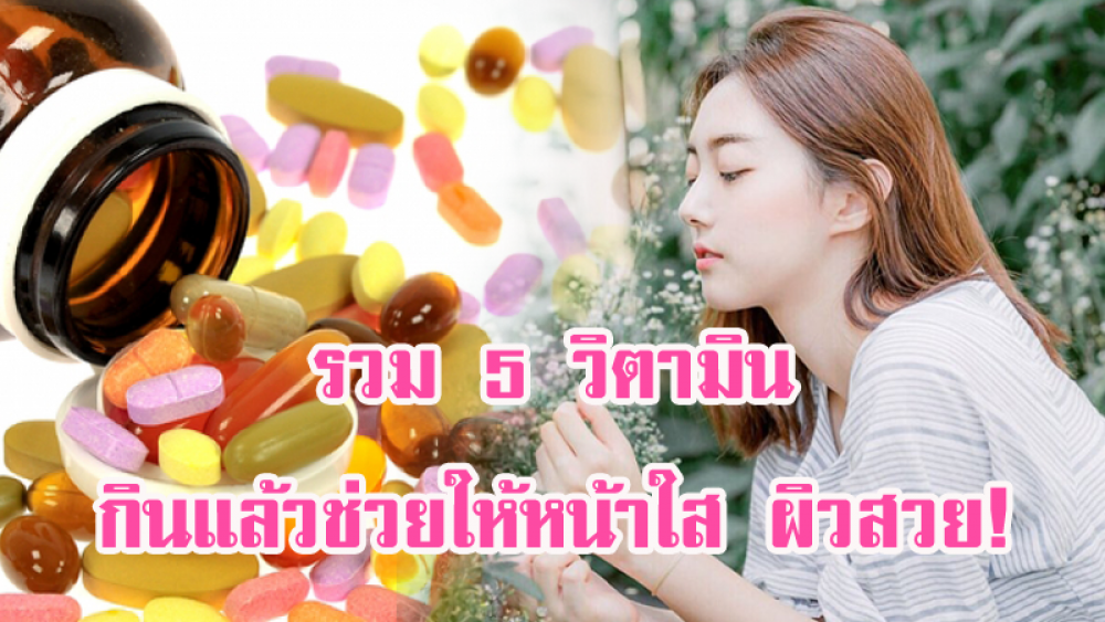 แนะนำ 5 วิตามิน อาหารเสริมบํารุงผิว