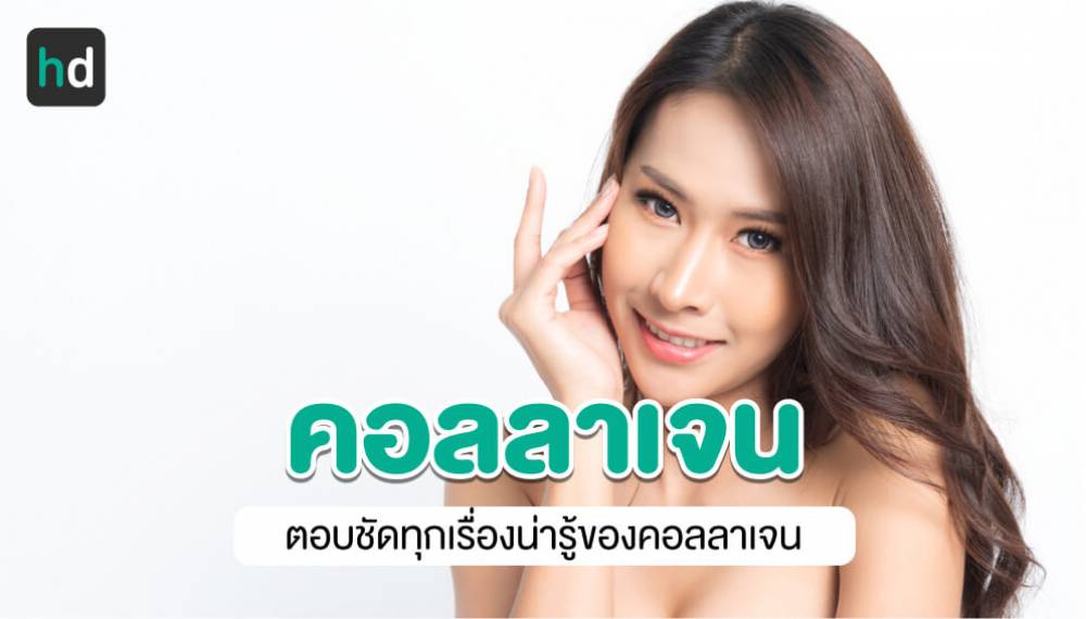 แนะนำให้รู้จัก คอลลาเจน คือ อะไร