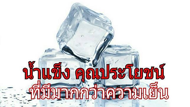 น้ำแข็ง