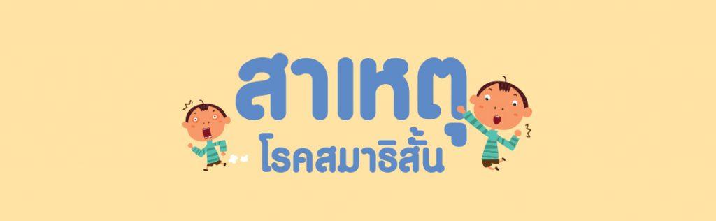 โรคสมาธิสั้น