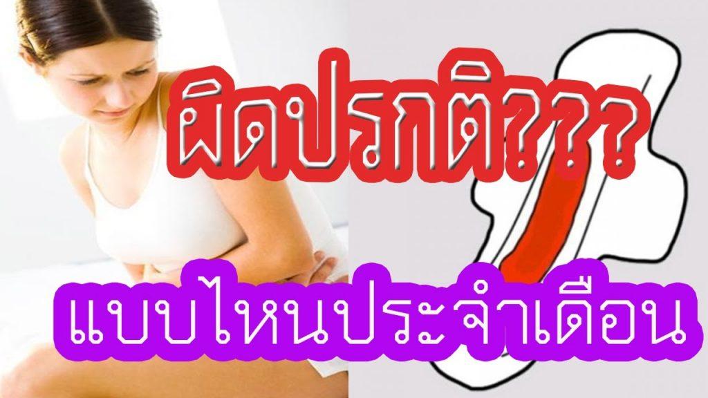 ปวดท้องประจำเดือน