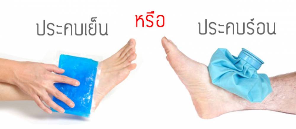 ประคบร้อน กับประคบเย็น แตกต่างกันอย่างไร เรามีคำตอบ!