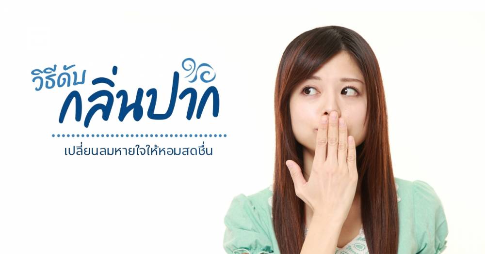 เคล็ดลับกำจัด กลิ่นปาก ให้ลมหายใจหอมสดชื่น