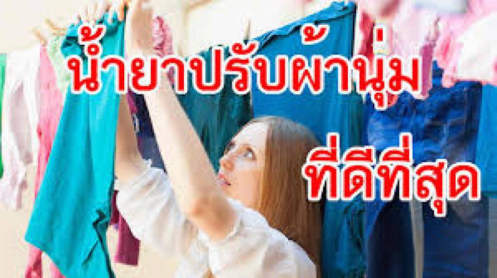 เสื้อผ้าหอมยาวนาน ไม่เหม็นอับ ด้วย 10 น้ำยาปรับผ้านุ่ม ที่ดีที่สุด