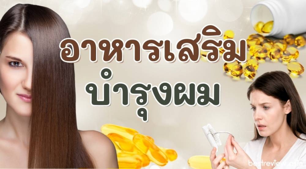 หยุดปัญหาหัวล้าน ผมร่วง ด้วย 10 วิตามินลดผมร่วง เห็นผลจริง ไม่จกตา