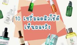 ป้องกันการเกิดสิวใหม่ ด้วย 10 เซรั่มลดสิว ที่ไม่ว่าใครก็เลือกใช้