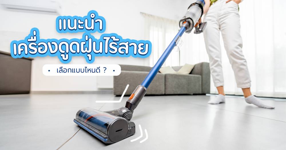 รีวิว เครื่องดูดฝุ่นไร้สาย อุปกรณ์อำนวยความสะดวกที่แม่บ้านหลายคนเลือกใช้