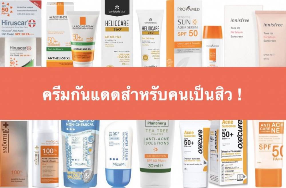 10 กันแดดลดสิว เอาอยู่เรื่องสิว ไม่ต้องกลัวแดดอีกต้องไป