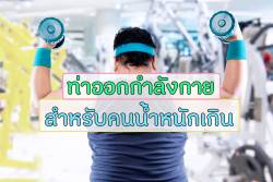 การ ออกกำลังกายลดน้ำหนัก ที่เหมาะสำหรับผู้ที่มีน้ำหนักเกิน