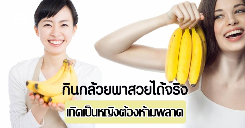 ประโยชน์ของกล้วย กับคุณประโยชน์ในการดูแลผิว