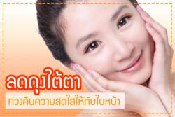 หมดความมั่นใจเพราะถุงใต้ตาเจ้าปัญหา รวม วิธีลดถุงใต้ตา ง่ายๆ