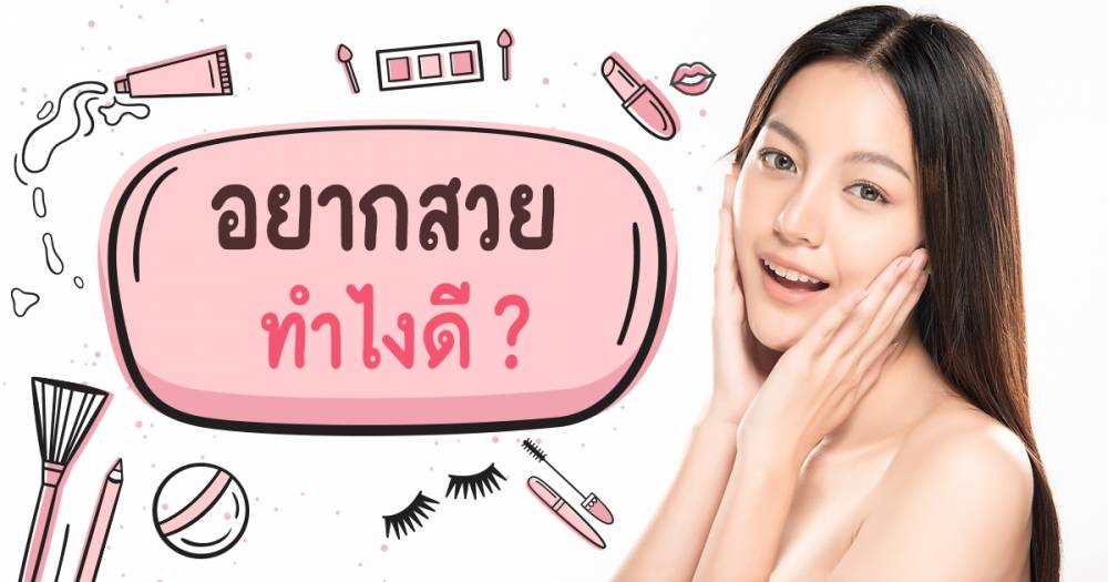 สร้างนิสัยให้ ผิวสวยใส ด้วย 6 วิธีนี้