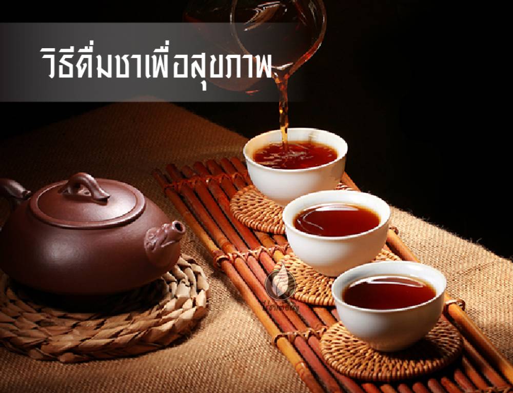 มาดื่มชาที่ดีที่สุด ชาเพื่อสุขภาพ ของคุณกันเถอะ