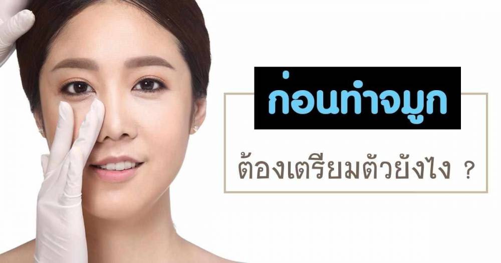 ขั้นตอนการ เตรียมตัวก่อนเสริมจมูก ต้องปฏิบัติอย่างไรบ้าง เรามีคำตอบ